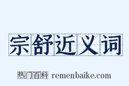 宗舒近义词是什么意思的图片